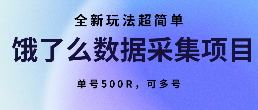 饿了么数据采集项目，全新玩法超简单，单号500R，可多号-第1张图片-我要自学网