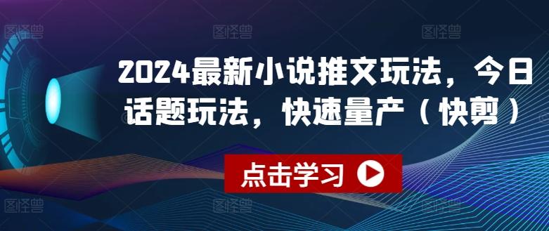 2024最新小说推文玩法,今日话题玩法,快速量产(快剪)-第1张图片-我要自学网 2024最新小说推文玩法,今日话题玩法,快速量产(快剪)-第1张图片-我要自学网