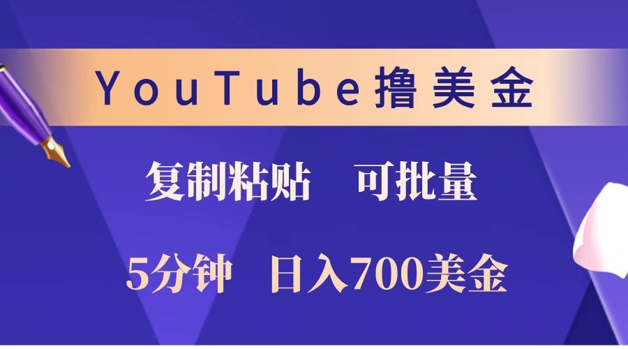 YouTube复制粘贴撸美金，5分钟就熟练，1天收入700美金！！收入无上限，可批量！-第1张图片-我要自学网