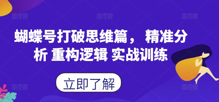 蝴蝶号打破思维篇， 精准分析 重构逻辑 实战训练-第1张图片-我要自学网
