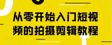 从零开始入门短视频的拍摄剪辑教程-第1张图片-我要自学网 从零开始入门短视频的拍摄剪辑教程-第1张图片-我要自学网