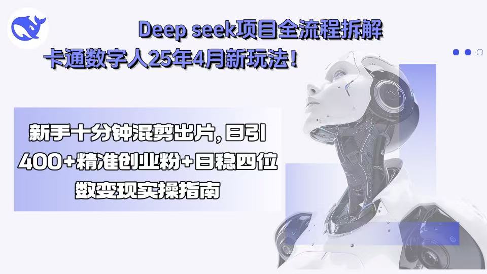 Deep seek项目全流程拆解+卡通数字人25年4月新玩法！新手十分钟混剪出…-第1张图片-我要自学网