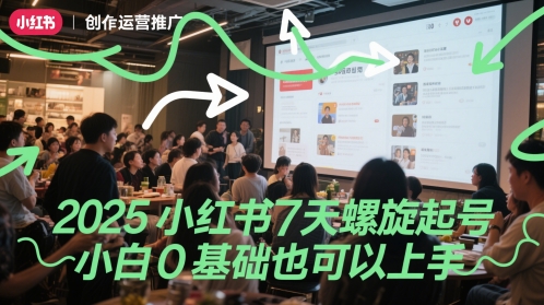 2025小红书7天螺旋起号，小白0基础也可以上手-第1张图片-我要自学网