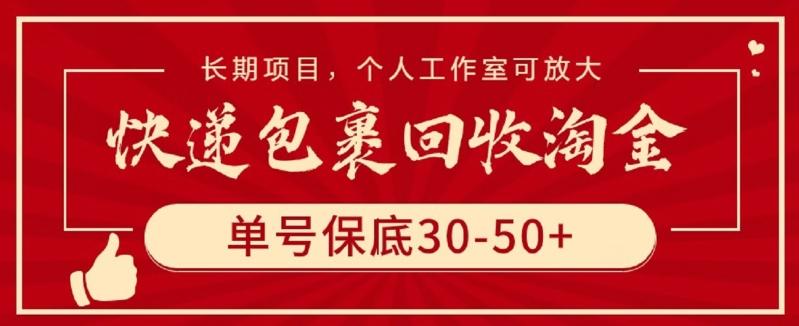 快递包裹回收淘金，单号保底30-50+，长期项目，个人工作室可放大【揭秘】-第1张图片-我要自学网