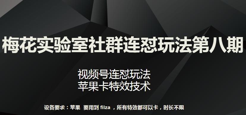 梅花实验室社群连怼玩法第八期,视频号连怼玩法 苹果卡特效技术【揭秘】-第1张图片-我要自学网 梅花实验室社群连怼玩法第八期,视频号连怼玩法 苹果卡特效技术【揭秘】-第1张图片-我要自学网