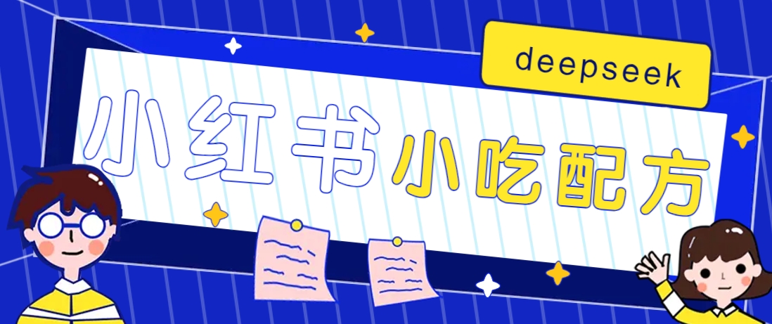 小红书出售小吃配方赚钱项目，借助deepseek轻松制作爆款，月收入2W+【附600G配方】-第1张图片-我要自学网