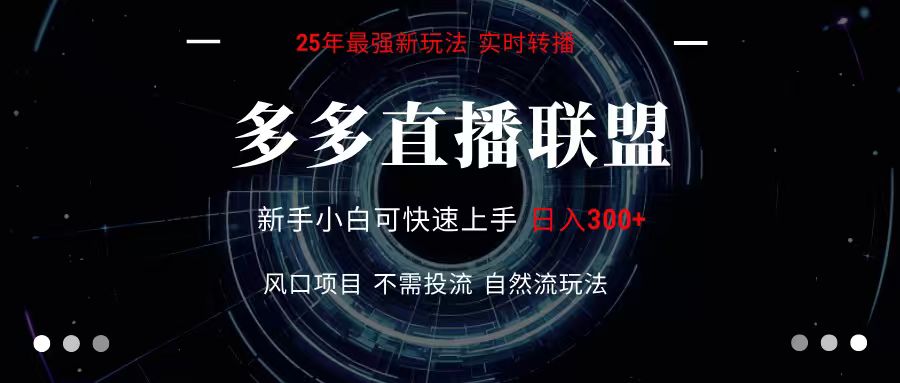 多多直播联盟 全新玩法 单机单日变现300+不要求电脑配置 玩法简单暴力-第1张图片-我要自学网