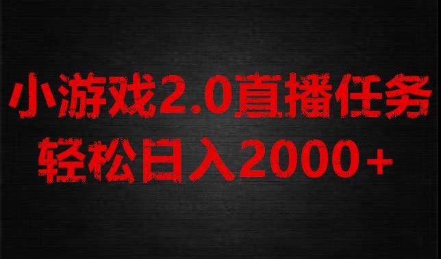 游戏直播2.0新玩法，单账号每日入1800+，不露脸直播，小白轻松上手【揭秘】-第1张图片-我要自学网