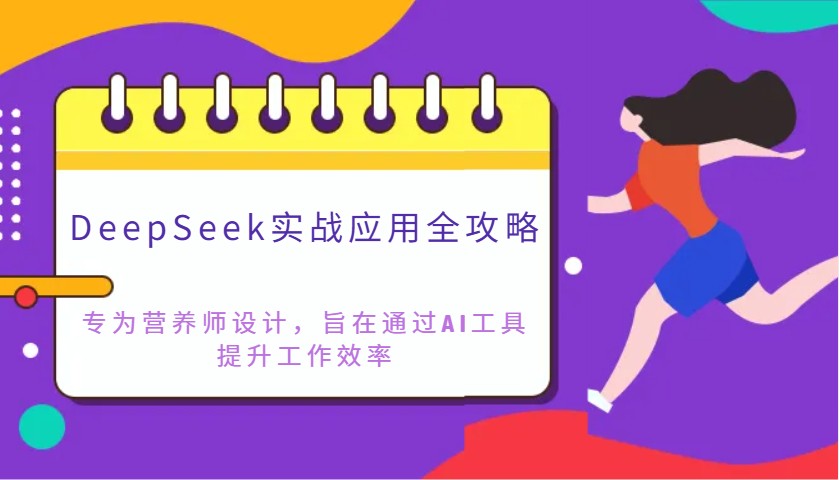 DeepSeek实战应用全攻略：专为营养师设计，旨在通过AI工具提升工作效率-第1张图片-我要自学网