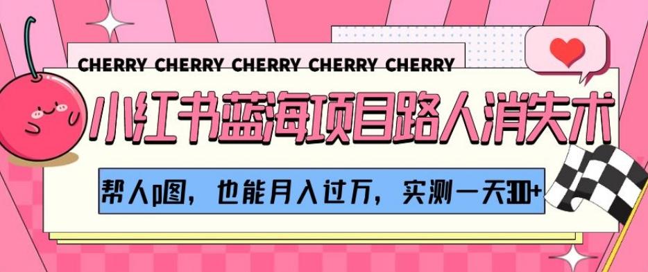 小红书蓝海项目路人消失术,帮人p图,也能月入过万,实测一天300+【揭秘】-第1张图片-我要自学网 小红书蓝海项目路人消失术,帮人p图,也能月入过万,实测一天300+【揭秘】-第1张图片-我要自学网