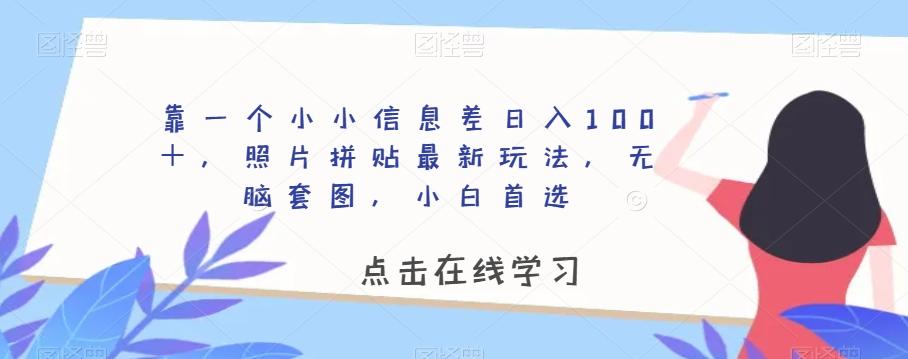 靠一个小小信息差日入100＋，照片拼贴最新玩法，无脑套图，小白首选【揭秘】-第1张图片-我要自学网