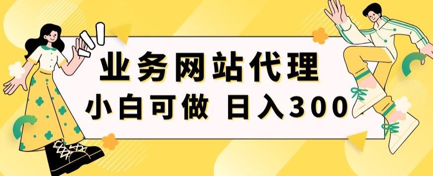 小白手机就能操作的业务网站代理项目,一单20,轻松日入300+-第1张图片-我要自学网 小白手机就能操作的业务网站代理项目,一单20,轻松日入300+-第1张图片-我要自学网