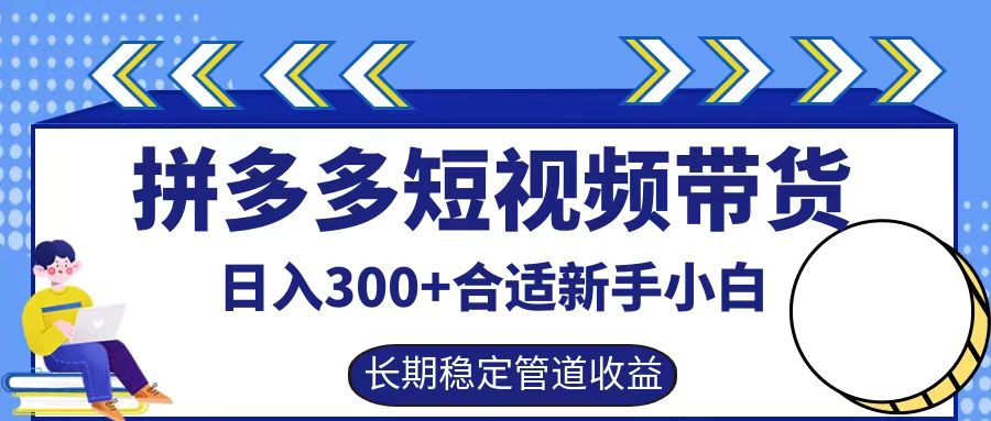 拼多多短视频带货日入300+，实操账户展示看就能学会-第1张图片-我要自学网
