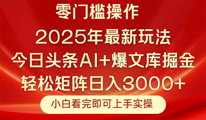 今日头条2025年最新玩法，思路简单，复制粘贴，轻松实现矩阵日入3000+-第1张图片-我要自学网