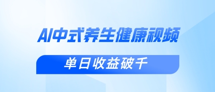 新手小白使用DeepSeek制作中式健康视频,一条视频涨粉1W+,单日收益破千-第1张图片-我要自学网 新手小白使用DeepSeek制作中式健康视频,一条视频涨粉1W+,单日收益破千-第1张图片-我要自学网