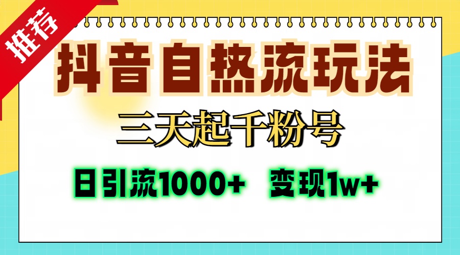 抖音自热流打法，三天起千粉号，单视频十万播放量，日引精准粉1000+，…-第1张图片-我要自学网