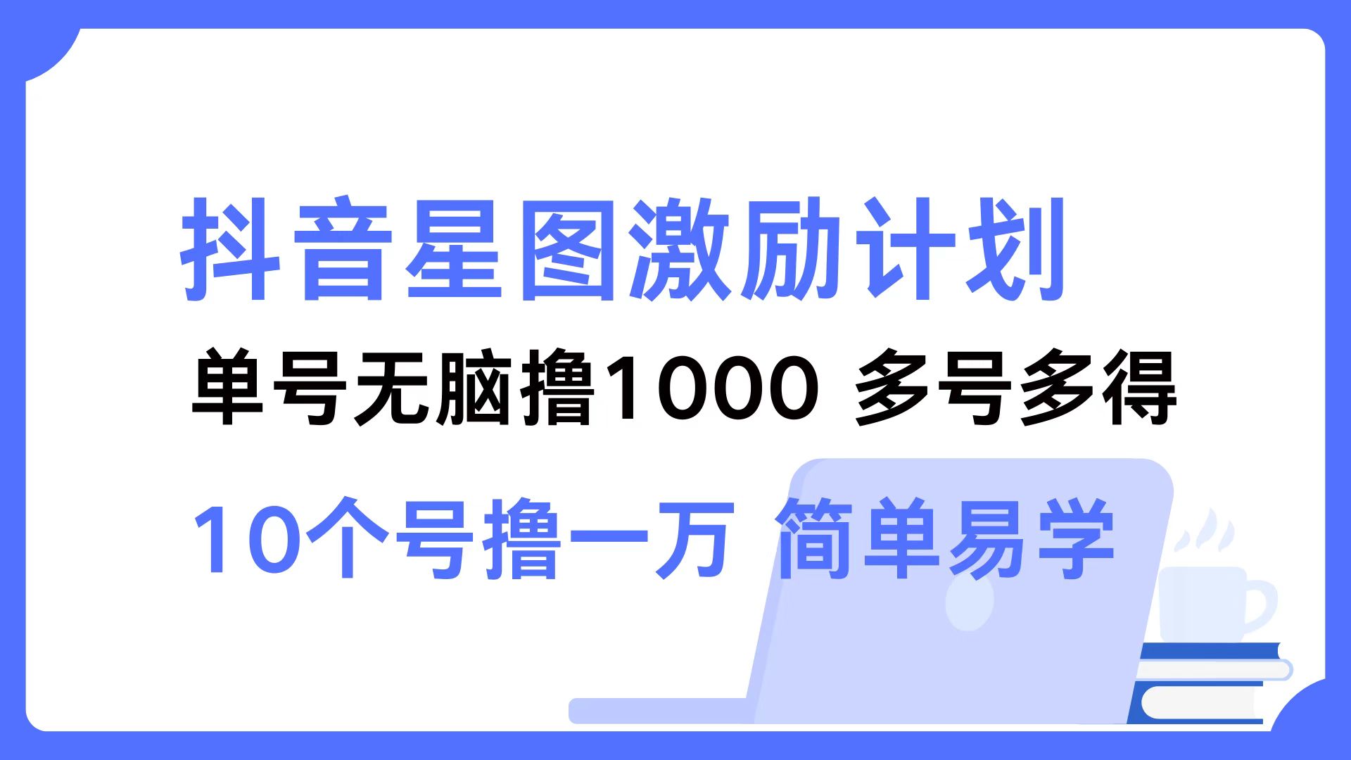 抖音星图激励计划 单号可撸1000 2个号2000 多号多得 简单易学-第1张图片-我要自学网