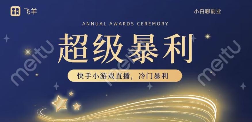 快手官方暴利冷门小游戏无人直播，小白一台电脑即可操作，轻松月入10w+-第1张图片-我要自学网