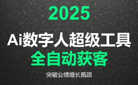 2025Ai数字人工具自动获客-第1张图片-我要自学网
