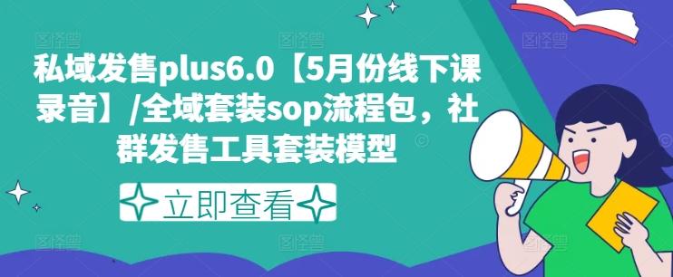 私域发售plus6.0【5月份线下课录音】/全域套装sop流程包,社群发售工具套装模型-第1张图片-我要自学网 私域发售plus6.0【5月份线下课录音】/全域套装sop流程包,社群发售工具套装模型-第1张图片-我要自学网