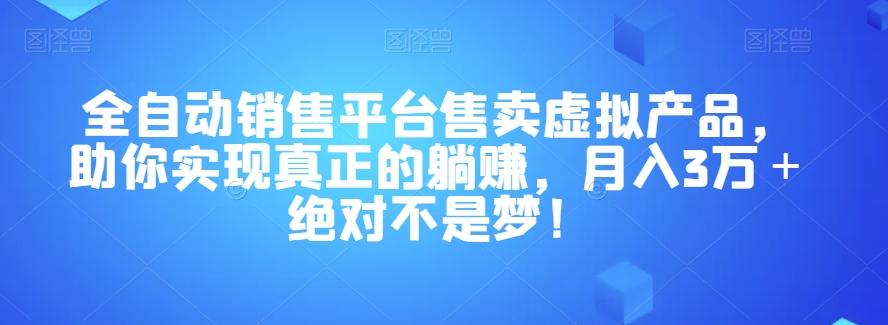 全自动销售平台售卖虚拟产品,助你实现真正的躺赚,月入3万+绝对不是梦!【揭秘】-第1张图片-我要自学网 全自动销售平台售卖虚拟产品,助你实现真正的躺赚,月入3万+绝对不是梦!【揭秘】-第1张图片-我要自学网