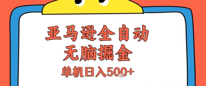亚马逊全自动无脑掘金，无需人工，单机日入5张+【揭秘】-第1张图片-我要自学网