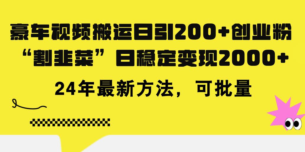 豪车视频搬运日引200+创业粉，做知识付费日稳定变现5000+24年最新方法!-第1张图片-我要自学网