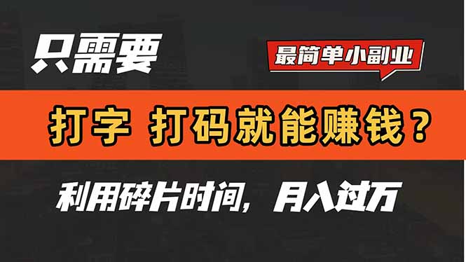 只需要打字，打码，就能赚钱？简单的赚钱小副业，利用碎片时间，月入过万-第1张图片-我要自学网