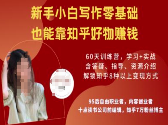 知乎好物陪跑营，新手小白写作零基础，也能靠知乎好物挣钱-第1张图片-我要自学网
