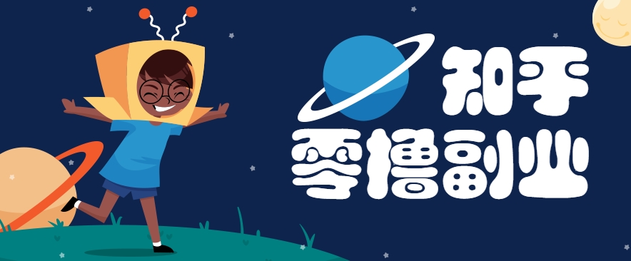 带你解锁知乎副业新姿势，每天几分钟轻松实现日入10+，快来薅羊毛！-第1张图片-我要自学网