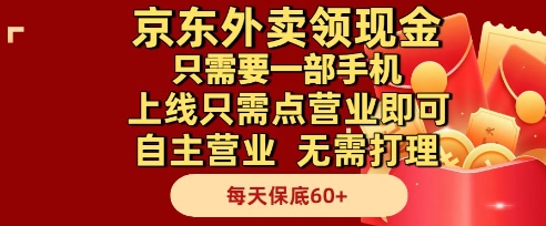 京东外卖领现金，只需要1部手机，上线只需点营业即可自主营业，无需打理，每天保底60+【揭秘】-第1张图片-我要自学网