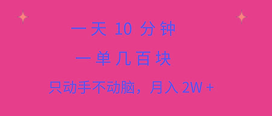 一天10 分钟 一单几百块 简单无脑操作 月入2W+教学-第1张图片-我要自学网 一天10 分钟 一单几百块 简单无脑操作 月入2W+教学-第1张图片-我要自学网