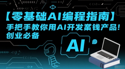 【零基础AI编程指南】手把手教你用AI开发賺钱产品!创业必备-第1张图片-我要自学网 【零基础AI编程指南】手把手教你用AI开发賺钱产品!创业必备-第1张图片-我要自学网