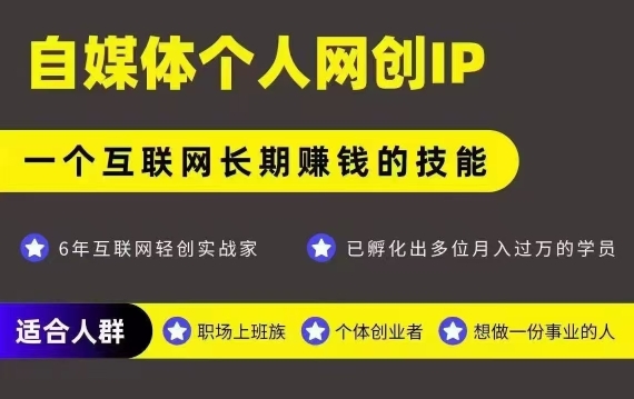 网创类公众号项目，自媒体个人网创IP，强IP强变现，操作一辈子-第1张图片-我要自学网