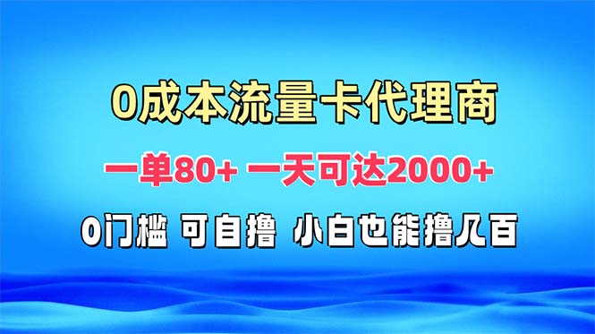 免费流量卡代理一单80+ 一天可达2000+-第1张图片-我要自学网 免费流量卡代理一单80+ 一天可达2000+-第1张图片-我要自学网