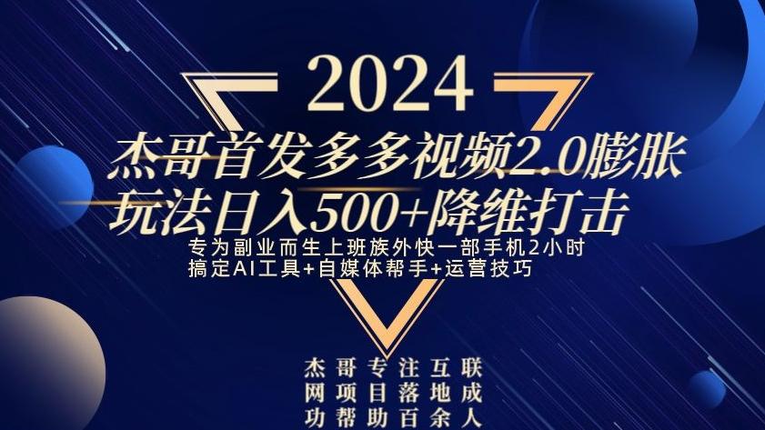2024首发多多视频2.0膨胀玩法,日入500+降维打击-第1张图片-我要自学网 2024首发多多视频2.0膨胀玩法,日入500+降维打击-第1张图片-我要自学网