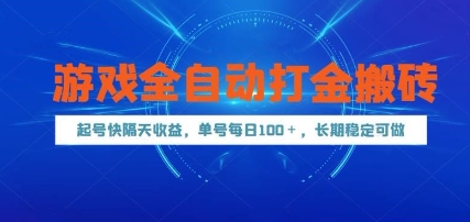 游戏全自动打金搬砖，起号快隔天收益，单号每天100+，长期稳定可做【揭秘】-第1张图片-我要自学网