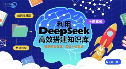 利用deepseek高效搭建知识库,实现十倍成长-第1张图片-我要自学网 利用deepseek高效搭建知识库,实现十倍成长-第1张图片-我要自学网
