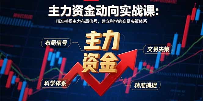 主力资金动向实战课-8月:精准捕捉主力布局信号,建立科学的交易决策体系-第1张图片-我要自学网 主力资金动向实战课-8月:精准捕捉主力布局信号,建立科学的交易决策体系-第1张图片-我要自学网