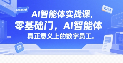 AI智能体实战课,零基础入门,AI智能体真正意义上的数字员工-第1张图片-我要自学网 AI智能体实战课,零基础入门,AI智能体真正意义上的数字员工-第1张图片-我要自学网