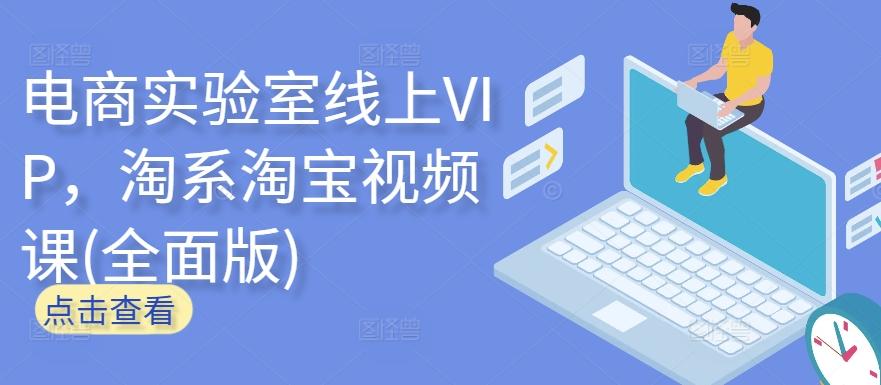 电商实验室线上VIP，淘系淘宝视频课(全面版)-第1张图片-我要自学网