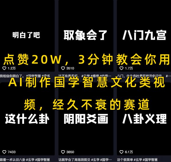 点赞20W，3分钟教会你用AI制作国学智慧文化类视频，经久不衰的赛道-第1张图片-我要自学网