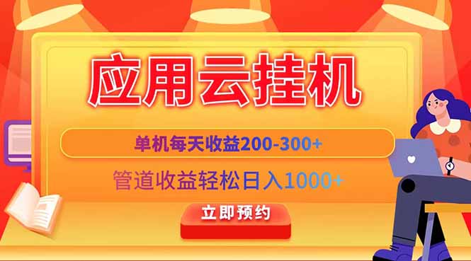 应用云脚本挂机，单机每天收益200—300+，管道收益轻松日入1000+-第1张图片-我要自学网