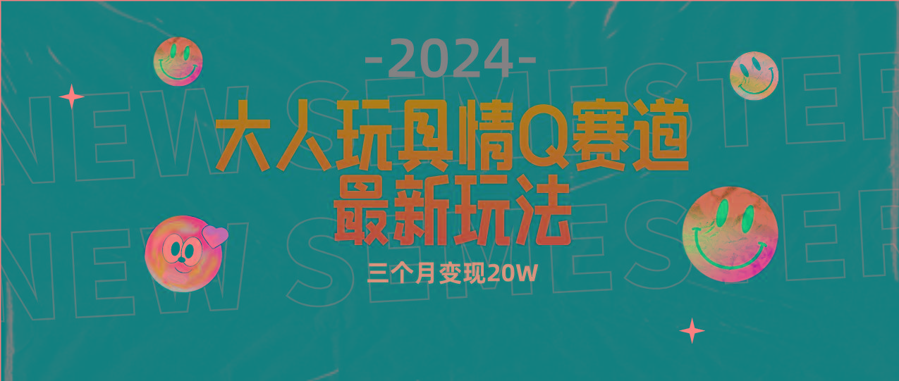 (9490期)全新大人玩具情Q赛道合规新玩法 零投入 不封号流量多渠道变现 3个月变现20W-第1张图片-我要自学网