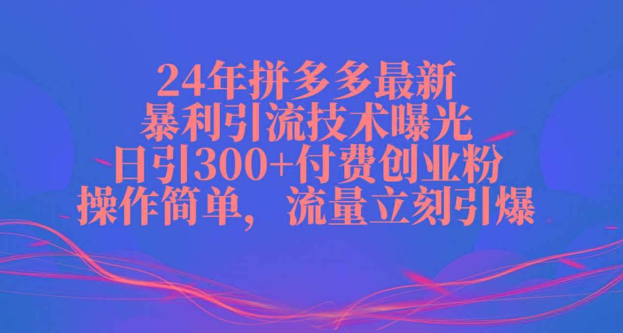 24年拼多多最新暴利引流技术曝光,日引300+付费创业粉,操作简单,流量…-第1张图片-我要自学网 24年拼多多最新暴利引流技术曝光,日引300+付费创业粉,操作简单,流量…-第1张图片-我要自学网