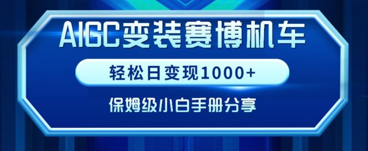 AIGC变现！带领300+小白跑通赛博机车项目，完整复盘及保姆级实操手册分享【揭秘】-第1张图片-我要自学网