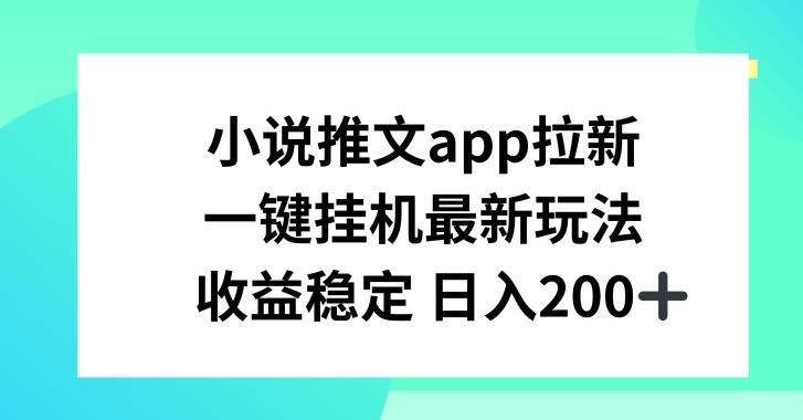 小说推文APP拉新,一键挂JI新玩法,收益稳定日入200+【揭秘】-第1张图片-我要自学网 小说推文APP拉新,一键挂JI新玩法,收益稳定日入200+【揭秘】-第1张图片-我要自学网