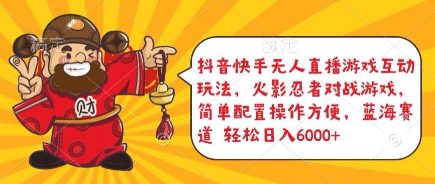 抖音快手无人直播游戏互动玩法，火影忍者对战游戏，简单配置，操作快速，轻松日入5000+【揭秘】-第1张图片-我要自学网
