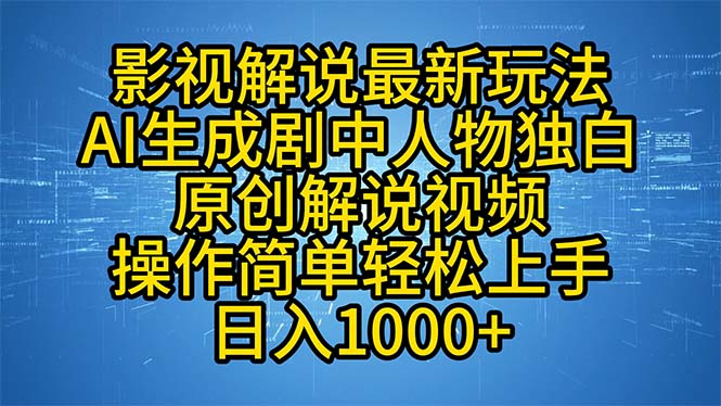 影视解说最新玩法,AI生成剧中人物独白原创解说视频,操作简单,轻松上…-第1张图片-我要自学网 影视解说最新玩法,AI生成剧中人物独白原创解说视频,操作简单,轻松上…-第1张图片-我要自学网
