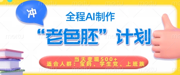 短视频老色胚计划，5分钟一个原创，当天变现5张，全程AI-第1张图片-我要自学网